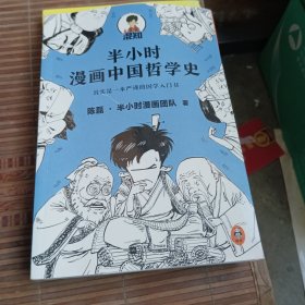 半小时漫画中国哲学史（其实是一本严谨的极简中国哲学史！漫画科普开创者混子哥新作！全网粉丝1300