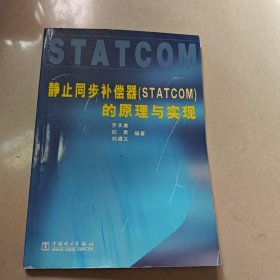 靜止同步補(bǔ)償器的原理與實(shí)現(xiàn)【原版 有點(diǎn)勾畫(huà)