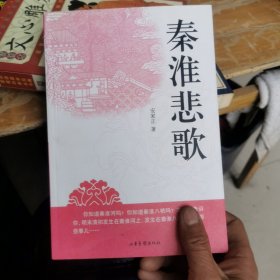 秦淮悲歌