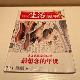 三联生活周刊 最想念的年货