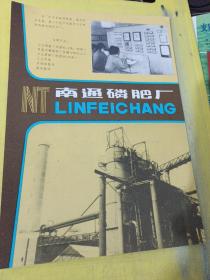 南通市农机滤清器厂 南通磷肥厂 广告纸 广告纸页 江苏资料