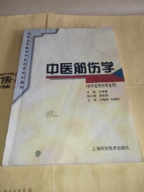 中医筋伤学/普通高等教育中医药类规划教材