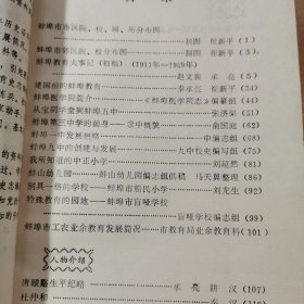 安徽蚌埠解放前后中小学教育史料：蚌埠市志资料。蚌埠校史