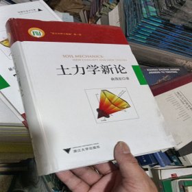 土力学新论