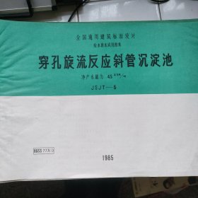 全国通用建筑标准设计给水排水试用图集：穿孔旋流反应斜管沉淀池 净产水能力45立方米/时 JSJT-5 85SS777(三)