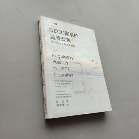 OECD国家的监管政策:从干预主义到监管治理:from the intervention to the regulatory governance