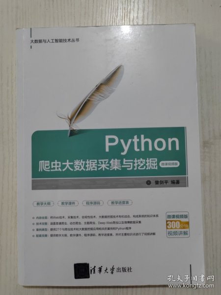 Python爬虫大数据采集与挖掘-微课视频版（大数据与人工智能技术丛书）