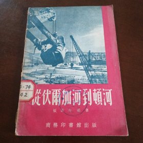 版从伏尔加河到顿河.1952年版