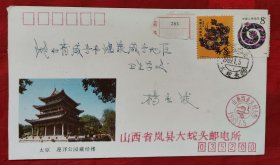 一轮龙十蛇十4分普票首日实寄封一枚。盖山西岚县大蛇头1989年1月5日邮戳