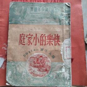 快乐的小家庭，1951年原版，有五十年代太谷县人民文化馆图书室借书卡