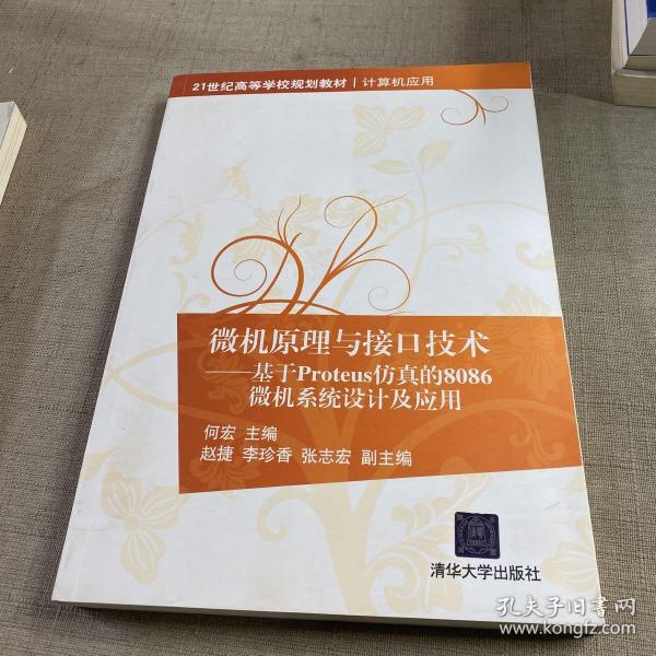 微机原理与接口技术：基于Proteus仿真的8086微机系统设计及应用/21世纪高等学校规划教材·计算机应用