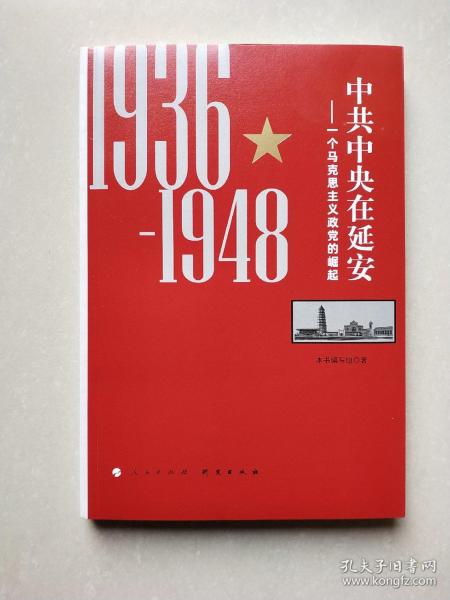 中共中央在延安：一个马克思主义政党的崛起（1936-1948）