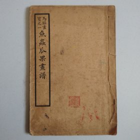 马骀画宝之一 《鱼虫瓜果画谱》（1册全）民国线装本，实物拍摄品佳详见图