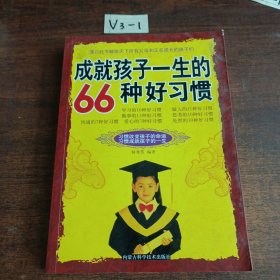 成就孩子一生的66种好习惯