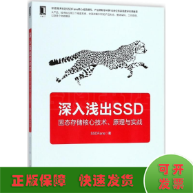 深入浅出SSD：固态存储核心技术、原理与实战