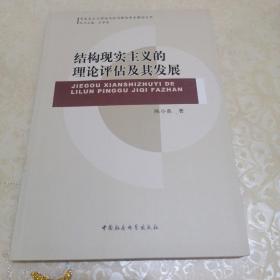 马克思主义理论与政治理论学术著作丛书：结构现实主义的理论评估及其发展
