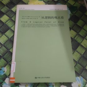 从逻辑的观点看