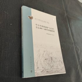 中古中国的荫护与社群：公元400-600年的襄阳城