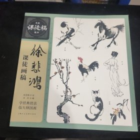 徐悲鸿课徒画稿