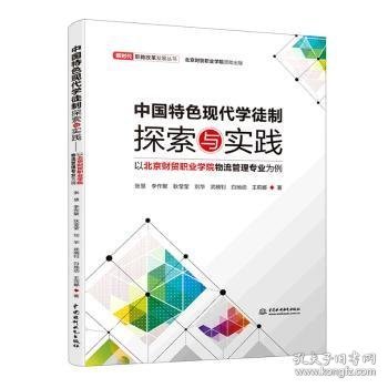 中国特色现代学徒制探索与实践