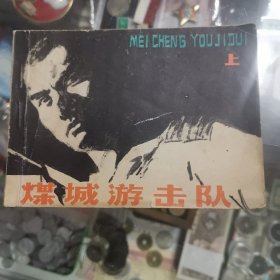 煤城游击队上，连环画