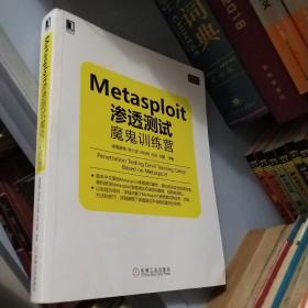 Metasploit渗透测试魔鬼训练营