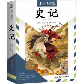 保正版！史记(美绘少年版)9787559093394新疆青少年出版社西汉]司马迁