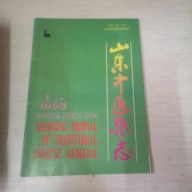 山东中医杂志（1993年第1期）