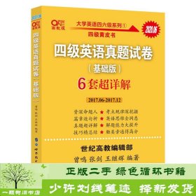 黄皮书四级四级英语真题试卷6套超详解:基础版含2017.6月-2017.12月六套超详解c