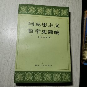 马克思主义哲学史简编