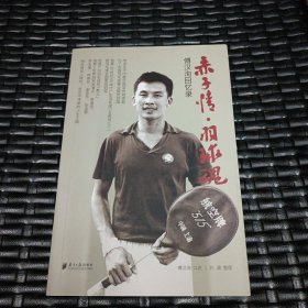 赤子情 羽球魂——傅汉洵回忆录