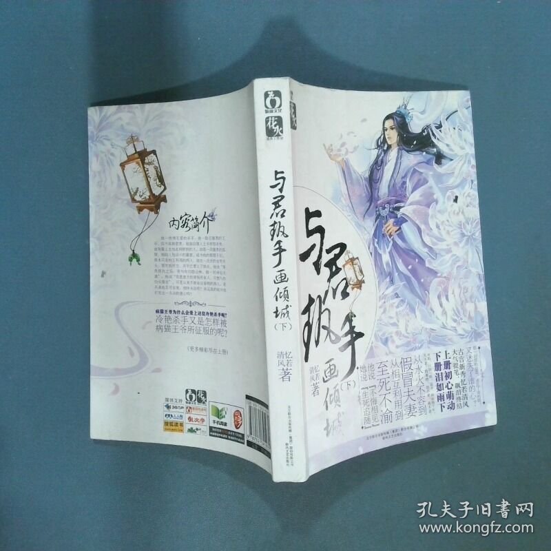 与君执手画倾城下  忆若清风 春风文艺出版社