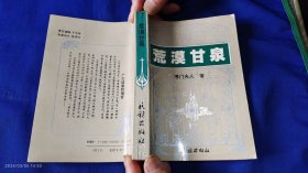 荒漠甘泉 [美] 考门夫人 著 （初版于1920年，考门夫人将读经领悟、人生感受、诗情哲理、妙语箴言尽熔于字里行间，从平民到元首，从士兵到将帅，从信徒到教皇，都有它的读者）大陆首印 1993年1版1印30000册