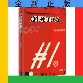 生死守护