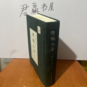 郑觐文集