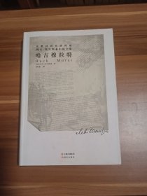 列夫·托尔斯泰小说全集：哈吉穆拉特（草婴译）精装本 2012年1版1印