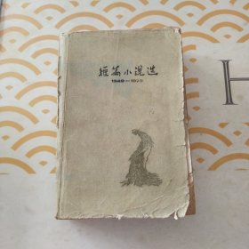 短篇小说选 1949-1979（一）