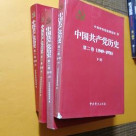 中国共产党历史第一卷上下册第二卷上下册完整