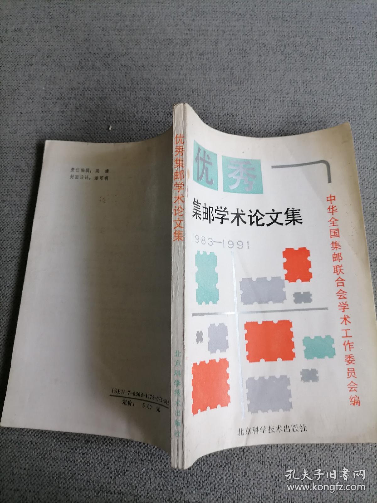 优秀集邮学术论文集1983—1991