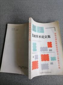 优秀集邮学术论文集1983—1991