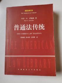 普通法传统：美国法律文库 2002年1版1印（正版完好）