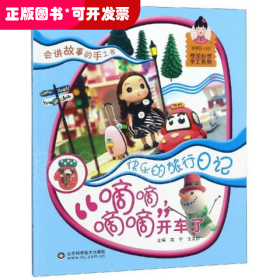 嘀嘀嘀嘀开车了(快乐的旅行日记)/奇泥妙想手工系列