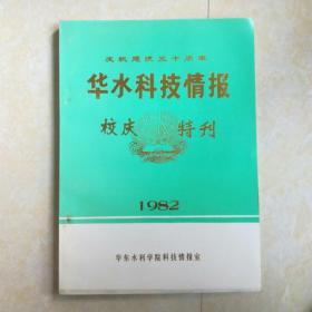 （华东水利学院）庆祝建院三十周年 华水科技情报 校庆特刊 1982