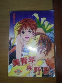 美青年与野兽 一册全