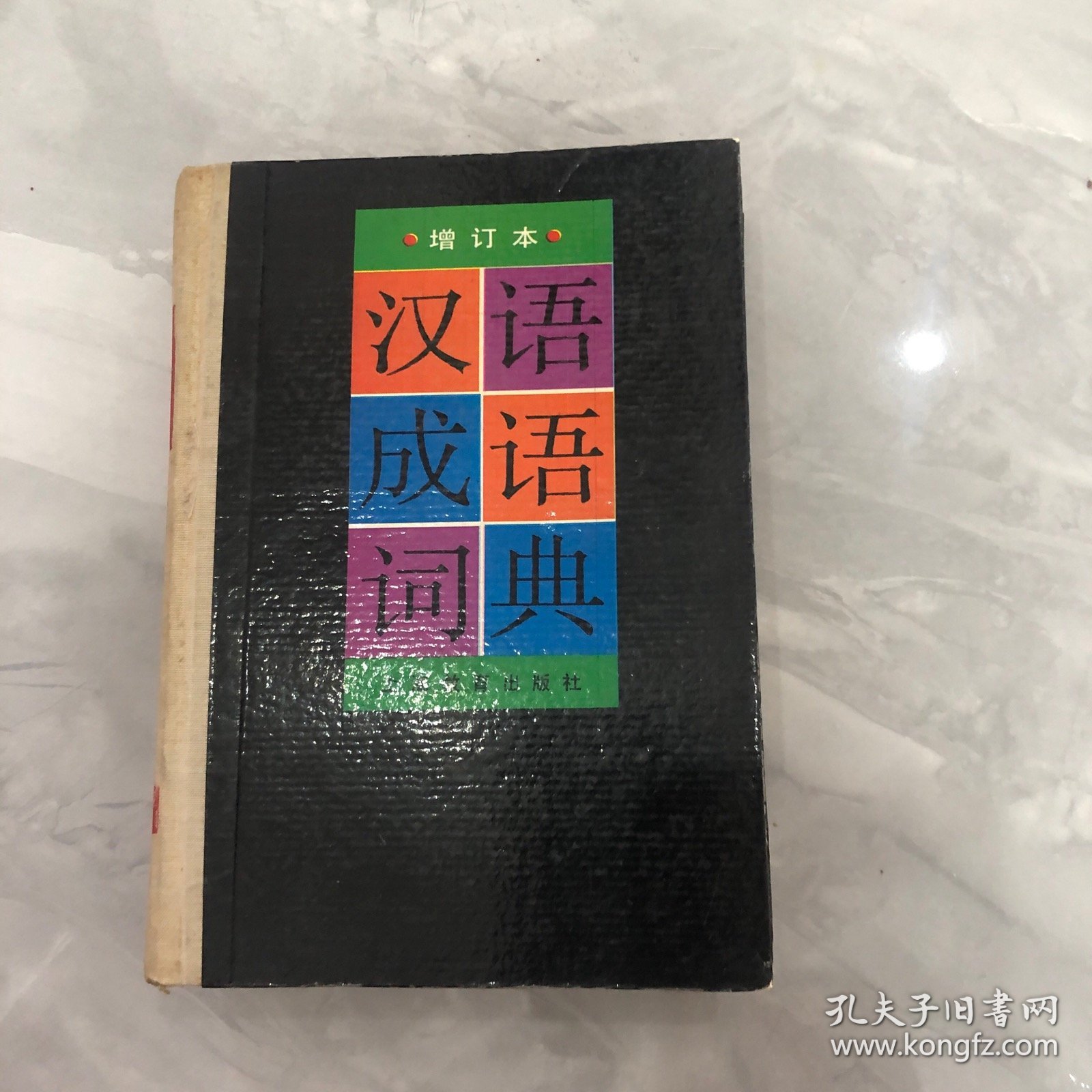 汉语成语词典（增订本）