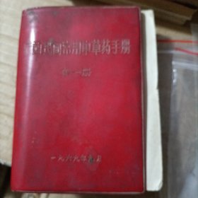 广西民间常用中草药手册（第一册)