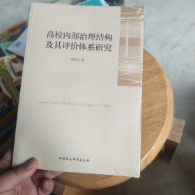 高校内部治理结构及其评价体系研究 