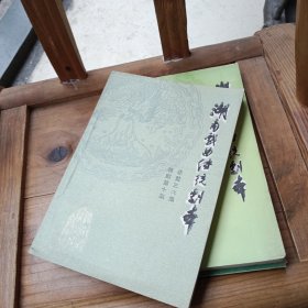 湖南戏曲传统剧本 祁剧第十集总第三六集
