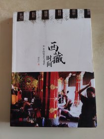 西藏时间 16年的坚忍与苍茫