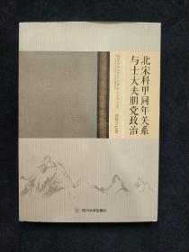 北宋科甲同年关系与士大夫朋党政治  (平装正版库存书未翻阅现货)一版一印